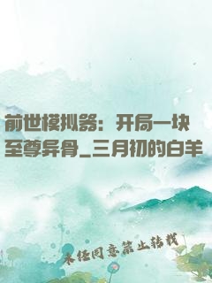 前世模拟器：开局一块至尊异骨