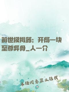 前世模拟器：开局一块至尊异骨
