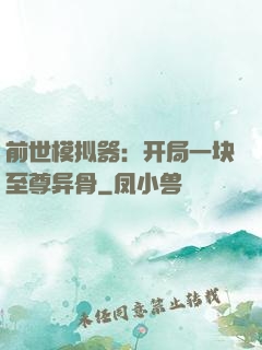 前世模拟器：开局一块至尊异骨