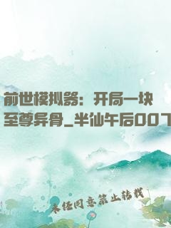 前世模拟器：开局一块至尊异骨