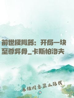 前世模拟器：开局一块至尊异骨
