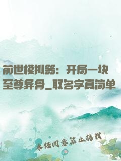 前世模拟器：开局一块至尊异骨