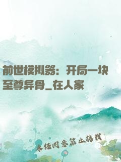 前世模拟器：开局一块至尊异骨