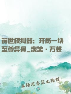 前世模拟器：开局一块至尊异骨