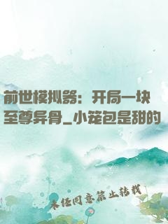 前世模拟器：开局一块至尊异骨