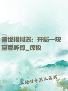 前世模拟器：开局一块至尊异骨