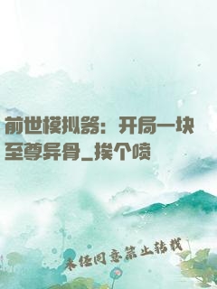 前世模拟器：开局一块至尊异骨