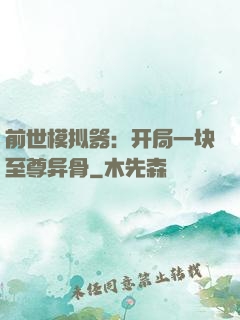 前世模拟器：开局一块至尊异骨