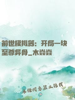 前世模拟器：开局一块至尊异骨