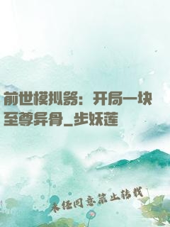 前世模拟器：开局一块至尊异骨