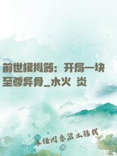 前世模拟器：开局一块至尊异骨