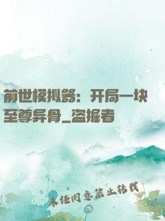 前世模拟器：开局一块至尊异骨
