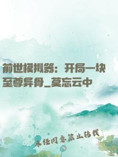 前世模拟器：开局一块至尊异骨