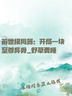 前世模拟器：开局一块至尊异骨