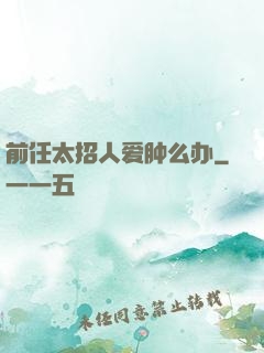 前任太招人爱肿么办