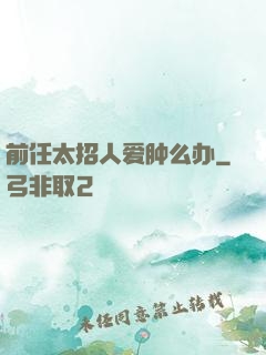 前任太招人爱肿么办