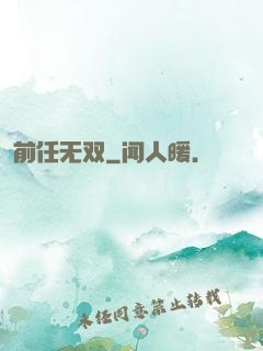 前任无双
