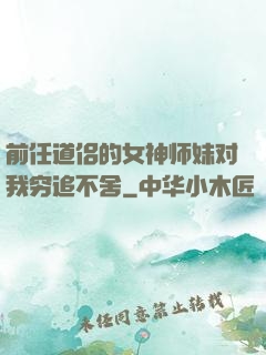 前任道侣的女神师妹对我穷追不舍