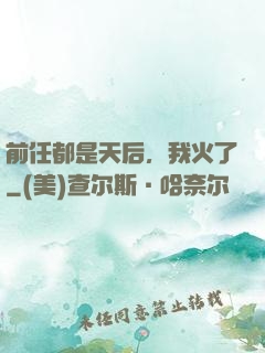 前任都是天后，我火了