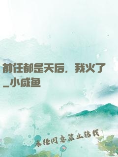前任都是天后，我火了