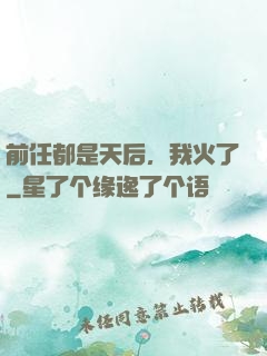 前任都是天后，我火了