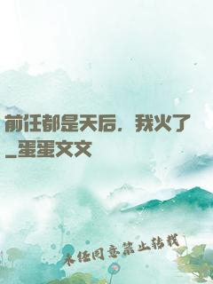 前任都是天后，我火了