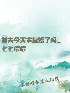 前夫今天求复婚了吗