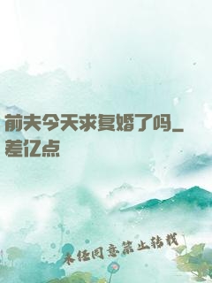 前夫今天求复婚了吗