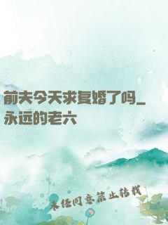 前夫今天求复婚了吗