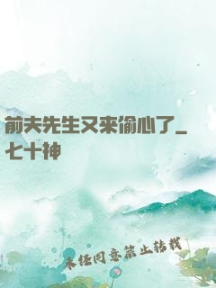 前夫先生又来偷心了