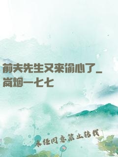 前夫先生又来偷心了