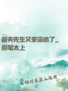前夫先生又来偷心了