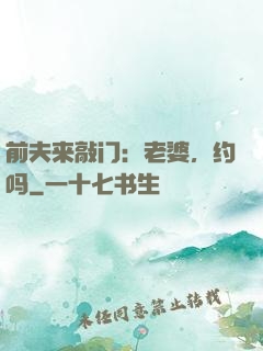 前夫来敲门：老婆，约吗