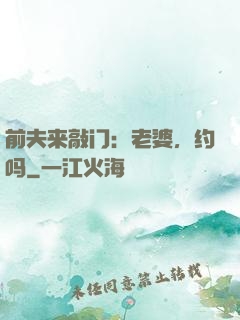 前夫来敲门：老婆，约吗