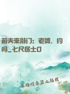 前夫来敲门：老婆，约吗