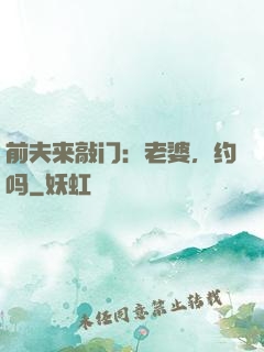 前夫来敲门：老婆，约吗