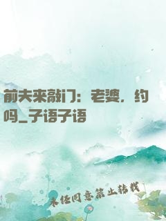 前夫来敲门：老婆，约吗