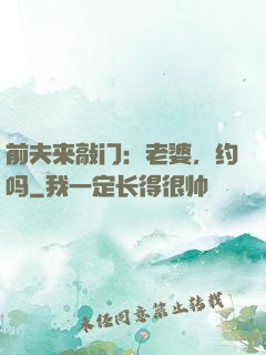 前夫来敲门：老婆，约吗