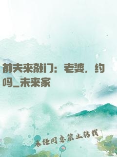 前夫来敲门：老婆，约吗