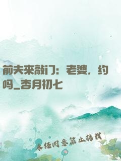 前夫来敲门：老婆，约吗
