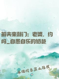 前夫来敲门：老婆，约吗