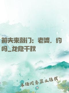前夫来敲门：老婆，约吗