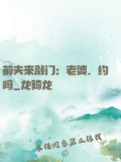 前夫来敲门：老婆，约吗