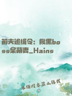 前夫追缉令：腹黑boss呆萌妻