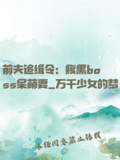 前夫追缉令：腹黑boss呆萌妻