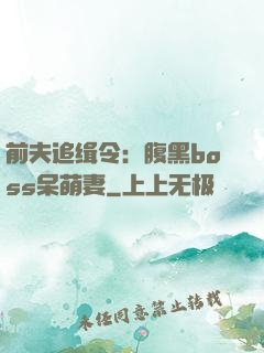 前夫追缉令：腹黑boss呆萌妻