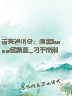 前夫追缉令：腹黑boss呆萌妻