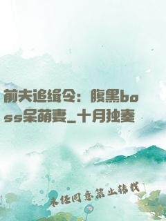 前夫追缉令：腹黑boss呆萌妻