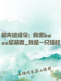 前夫追缉令：腹黑boss呆萌妻