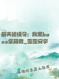 前夫追缉令：腹黑boss呆萌妻